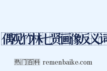 偶观竹林七贤画像反义词是什么意思的图片